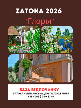 Затока 2026 - Відкрилася база відпочинку Глорія. Базавідпочинку Глория