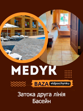 База Медик 2026 - Бронювання номерів. База відпочинку Медик