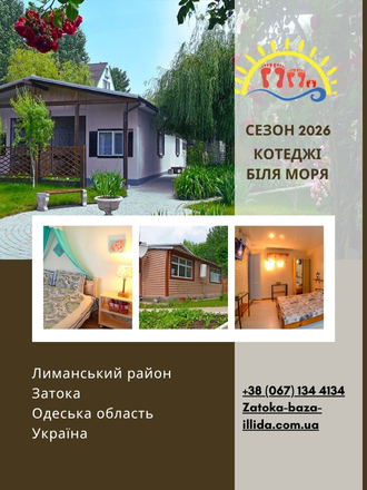 Затока 2026 - Коттеджи у моря. Коттеджи у моря "Иллида"