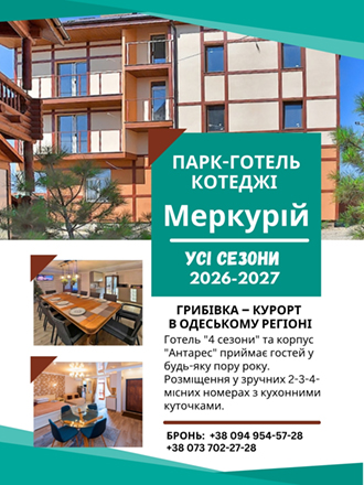 Грибівка 2027-Парк-готель Котеджі Меркурій. Парк-готель Котеджі Меркурій