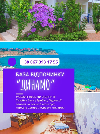 Грибівка 2026 - Працює база відпочинку Динамо. База відпочинку Динамо