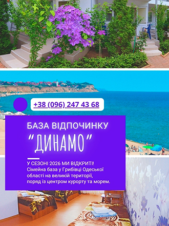 Грибівка 2026 - База відпочинку Динамо. База відпочинку Динамо