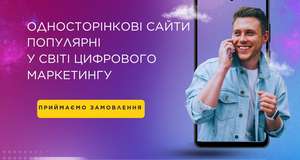 Одностраничные сайты - в ТОПе