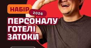 Набор персонала