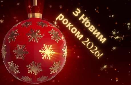 З Новим роком 2026