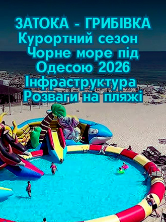 Огляд сезону 2026 - Затока Грибівка (Одеса). Огляд курортного сезону 2026 на Чорному морі під Одесою