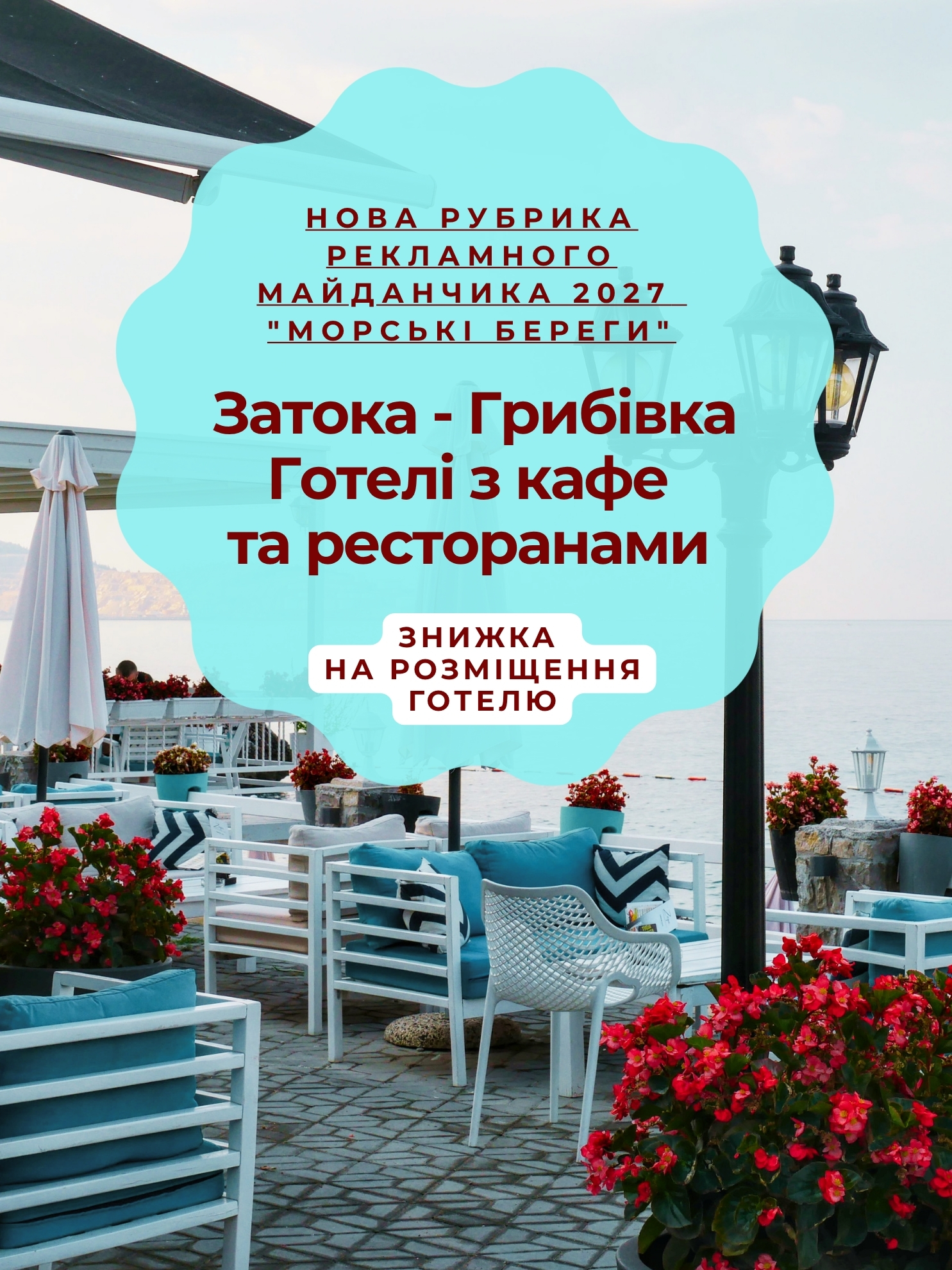 Затока Грибівка 2027 - Готелі з кафе та ресторанами. Затока Грибівка 2027 - Готелі з кафе та ресторанами
