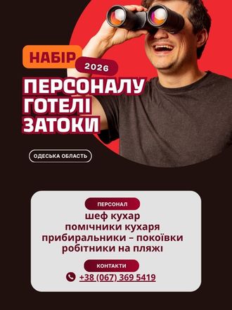 Набір персоналу. Набір персонала